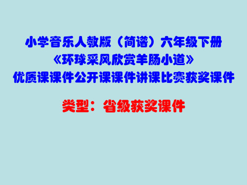 小学音乐人教版(简谱)六年级下册《环球采风欣赏羊肠小道》优质课课件公开课课件讲课比赛获奖课件D002