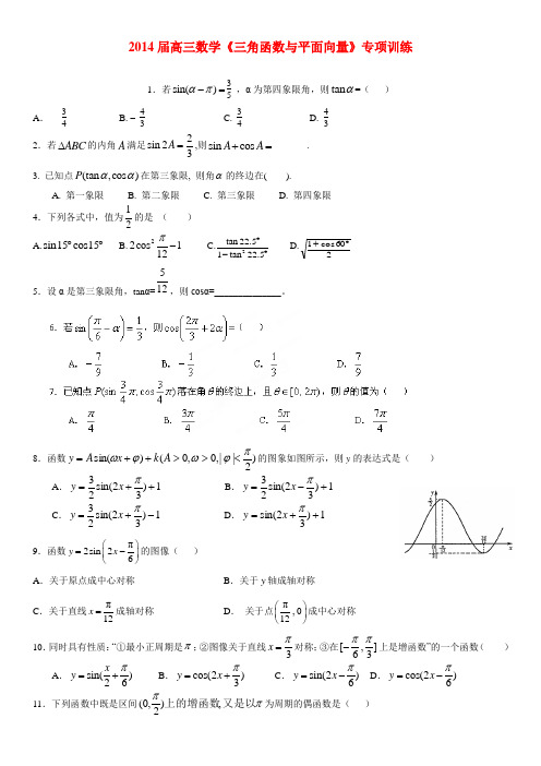 高三数学《三角函数与平面向量》专项训练