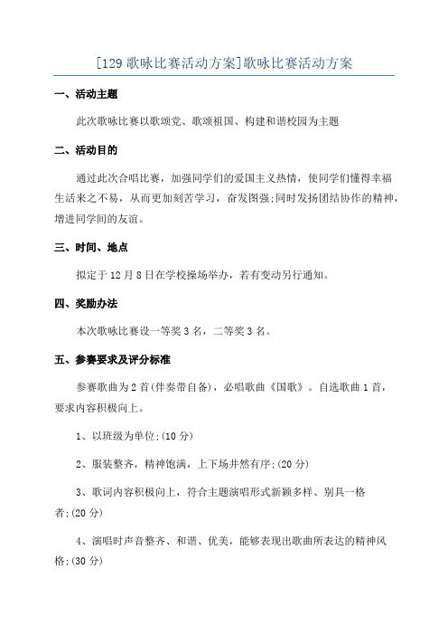 [129歌咏比赛活动方案]歌咏比赛活动方案