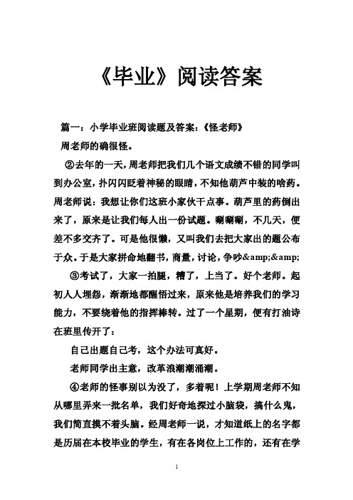 《毕业》阅读答案