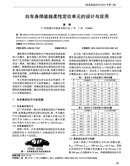 白车身焊装线柔性定位单元的设计与应用