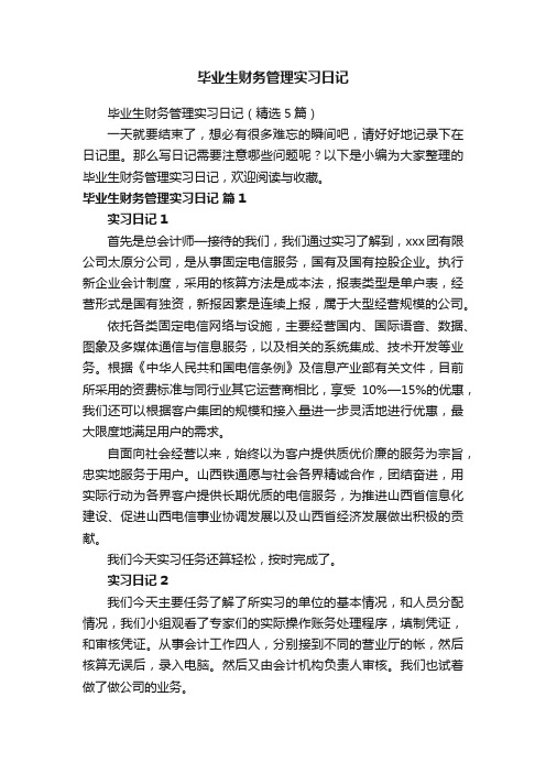 毕业生财务管理实习日记