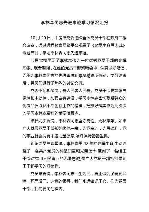 李林森同志先进事迹学习情况汇报