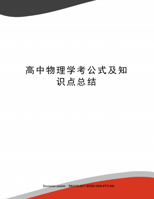 高中物理学考公式及知识点总结