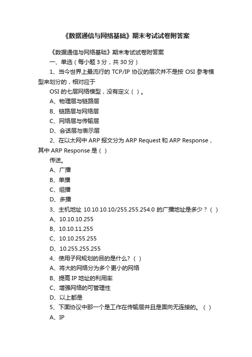 《数据通信与网络基础》期末考试试卷附答案