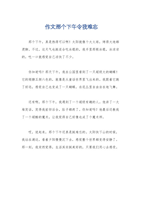 作文那个下午令我难忘