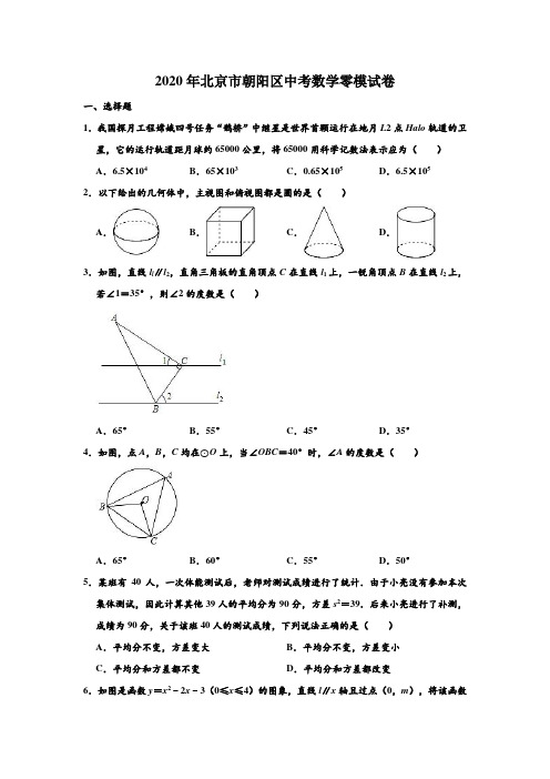 2020年北京市朝阳区中考数学零模试卷 含解析