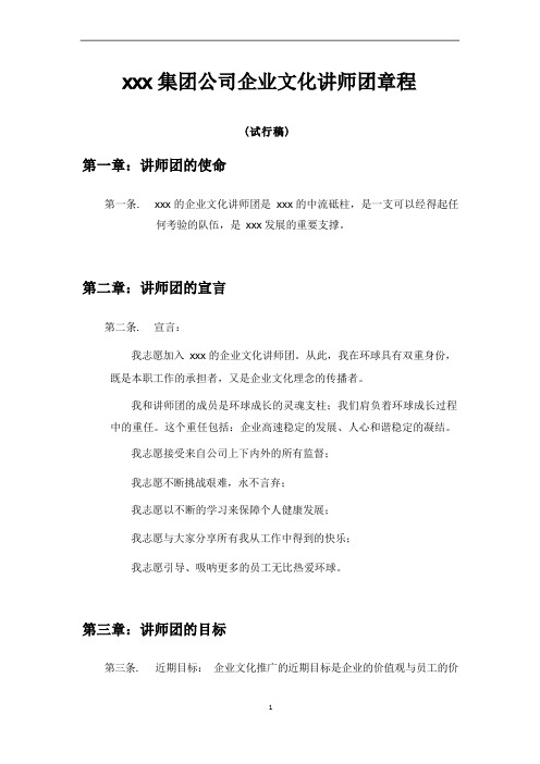 集团公司企业文化讲师团章程