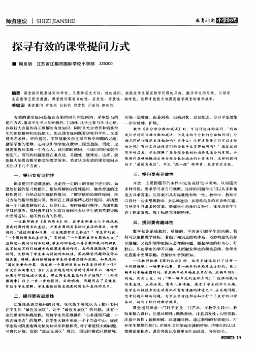 探寻有效的课堂提问方式