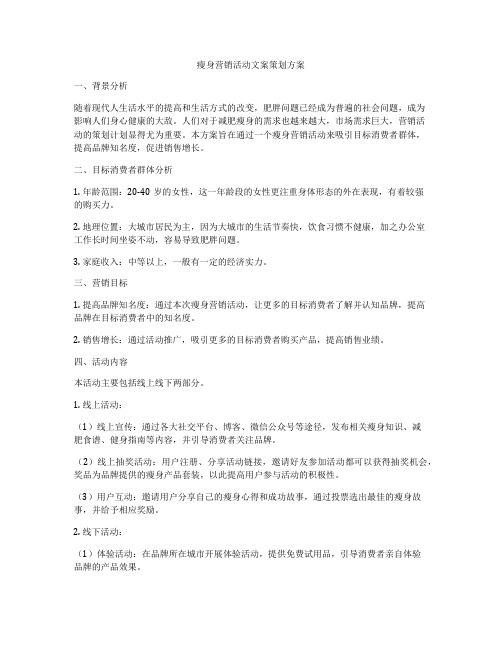 瘦身营销活动文案策划方案