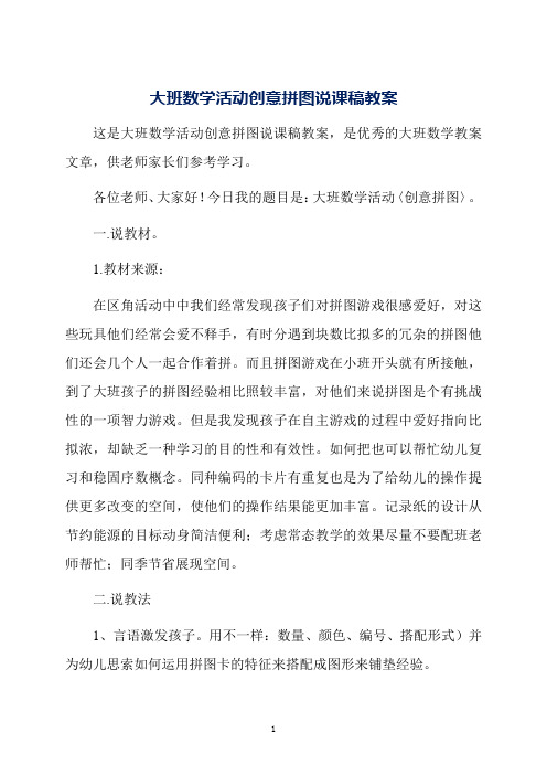 大班数学活动创意拼图说课稿教案