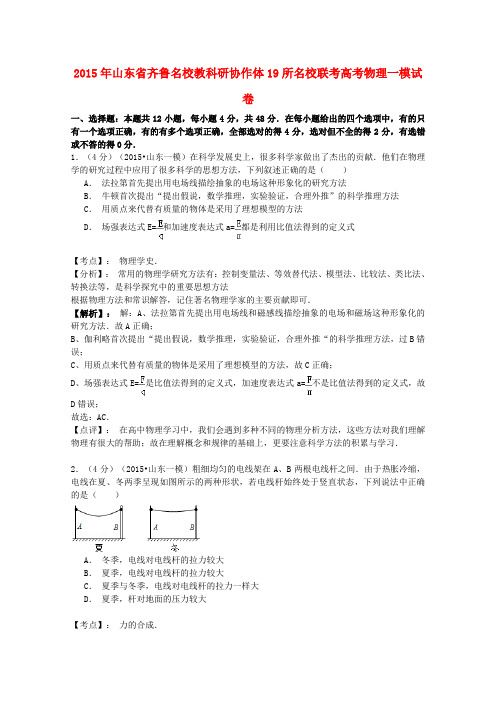 山东省齐鲁名校教科研协作体19所名校高三物理第一次调研考试试题(含解析)