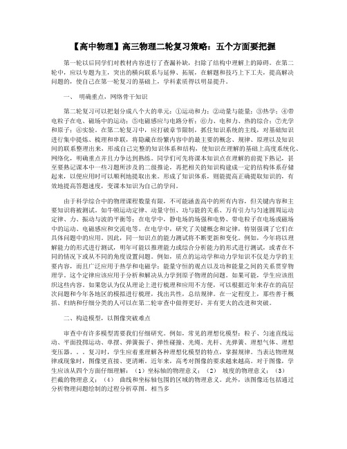 【高中物理】高三物理二轮复习策略：五个方面要把握