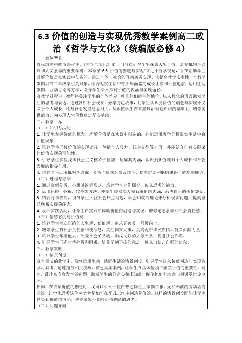 6.3价值的创造与实现优秀教学案例高二政治《哲学与文化》(统编版必修4)