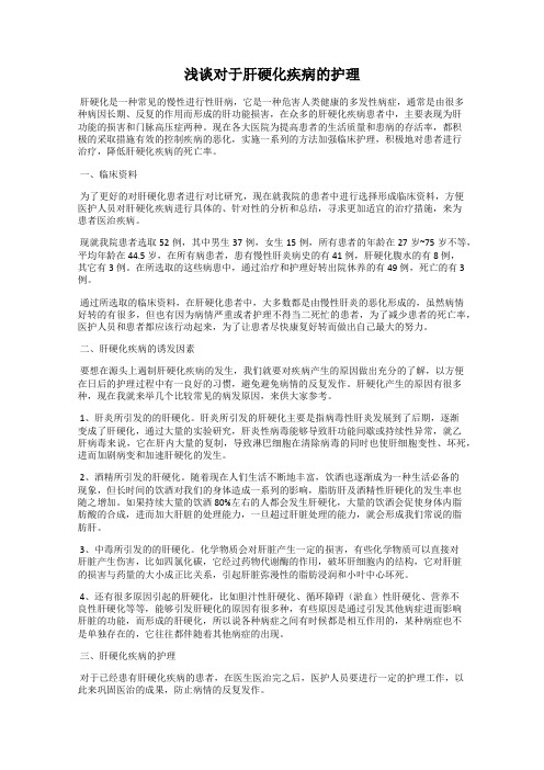 浅谈对于肝硬化疾病的护理