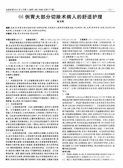 66例胃大部分切除术病人的舒适护理