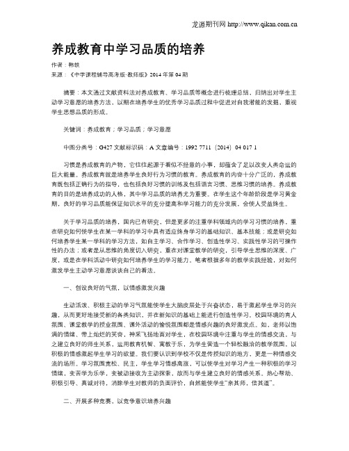 养成教育中学习品质的培养