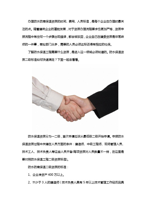 防水防腐保温二级资质的标准是什么