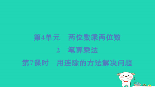 福建省2024三年级数学下册第4单元两位数乘两位数2笔算乘法第7课时用连除的方法解决问题课件新人教版