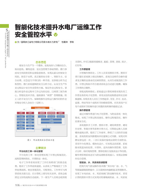 智能化技术提升水电厂运维工作安全管控水平