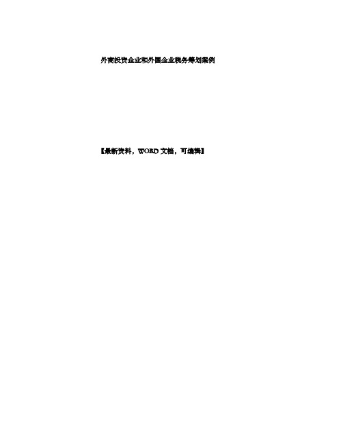 经典案例报告外商投资企业和外国企业税务筹划案例