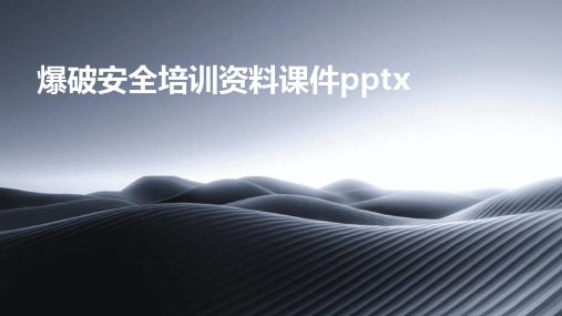 爆破安全培训资料课件pptx(2024)