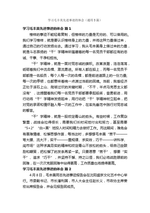 学习毛丰美先进事迹的体会（通用5篇）