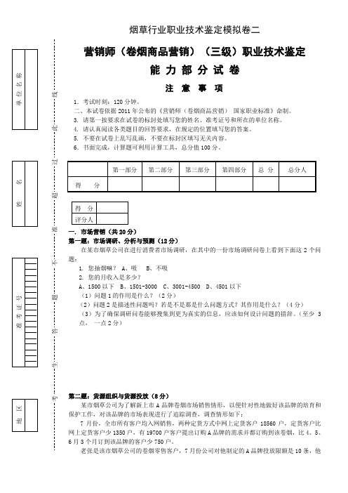 卷烟商品营销员高级模拟卷二职业技术试卷正文