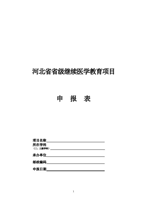 河北级继续医学教育项目