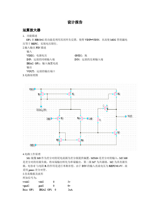 OP设计报告  基本两级运放设计与HSPICE仿真