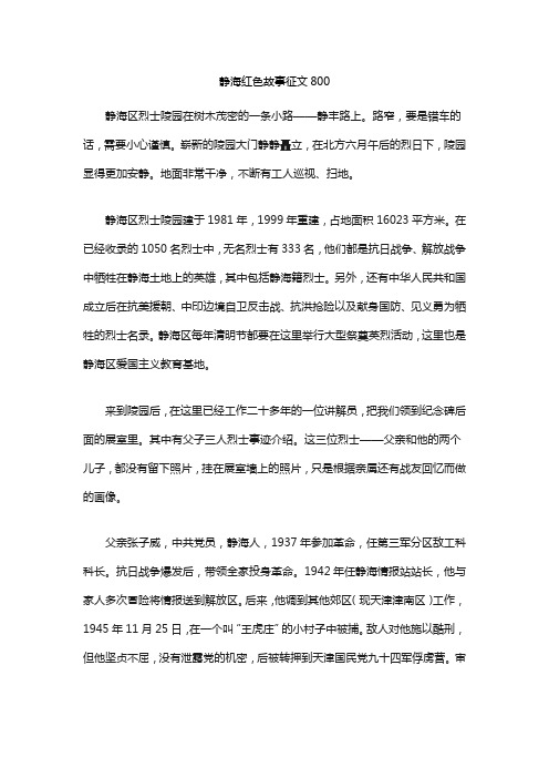 静海红色故事征文800