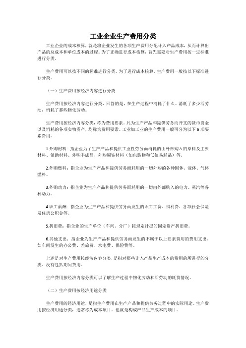 工业企业生产费用分类