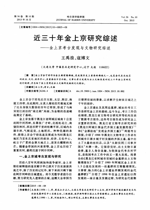 近三十年金上京研究综述——金上京考古发现与文物研究综述