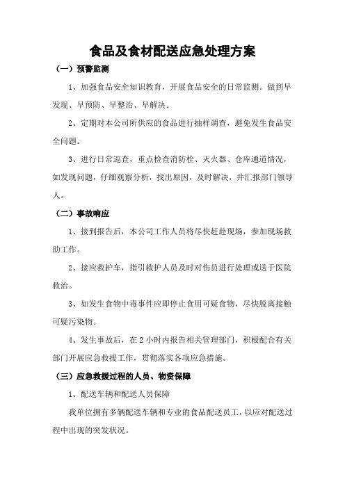 食品及食材配送应急处理方案