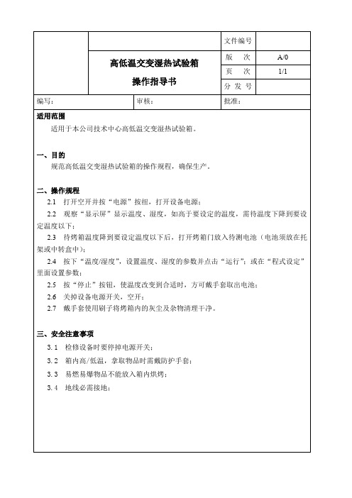 高低温交变湿热试验箱操作指导书