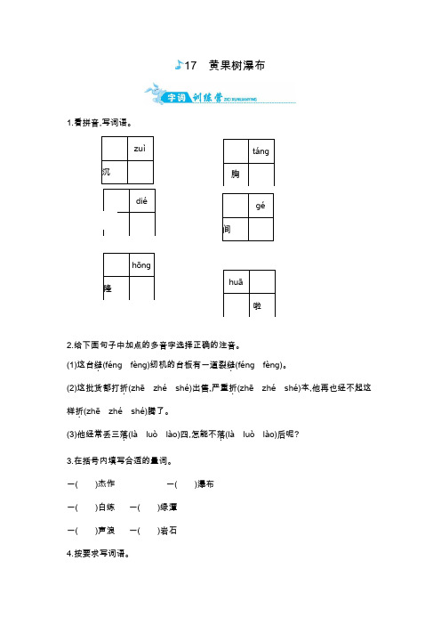 【优选】五年级上册语文一课一练-17黄果树瀑布｜苏教版(含答案)