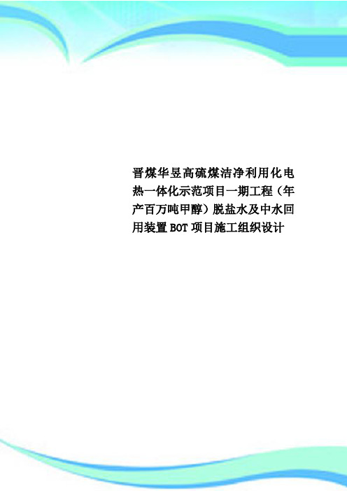 晋煤华昱高硫煤洁净利用化电热一体化示范项目一期工程(年产百万吨甲醇)脱盐水及中水回用装置BOT项目施工