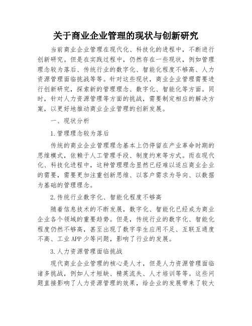 关于商业企业管理的现状与创新研究