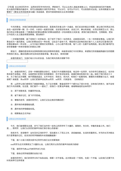 聚会主持词结束语10篇