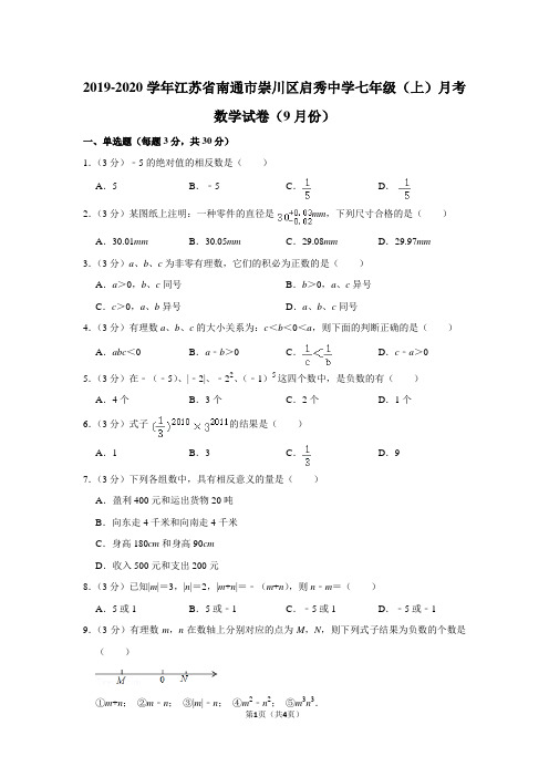 2019-2020学年江苏省南通市崇川区启秀中学七年级(上)月考数学试卷(9月份)