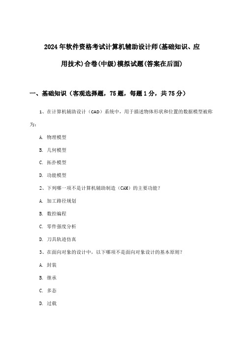 软件资格考试计算机辅助设计师(基础知识、应用技术)合卷(中级)试题及答案指导(2024年)