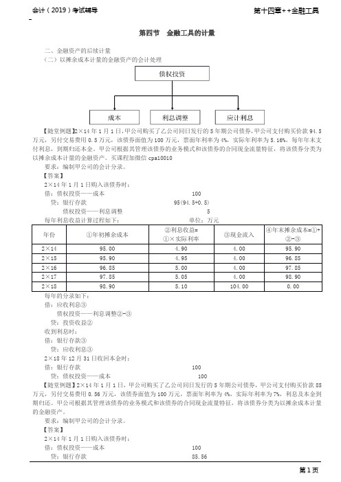 以摊余成本计量的金融资产的会计处理(2)