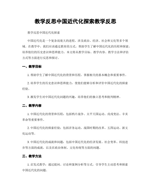 教学反思中国近代化探索教学反思