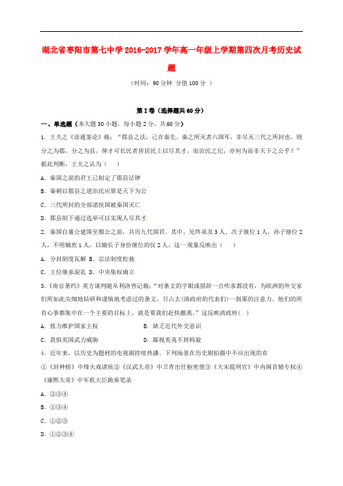 湖北省枣阳市第七中学高一历史上学期第四次月考试题