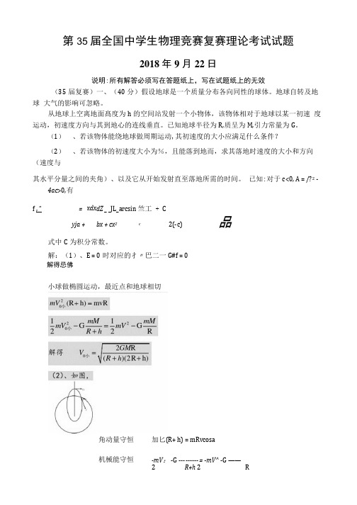 2018年第35届全国中学生物理竞赛复赛试题与答案