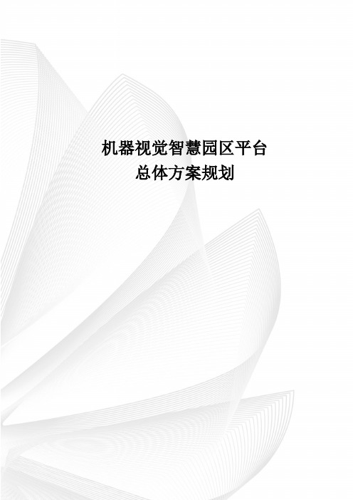 机器视觉智慧园区平台总体方案规划