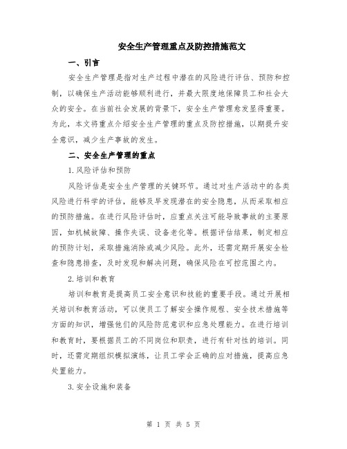 安全生产管理重点及防控措施范文（二篇）