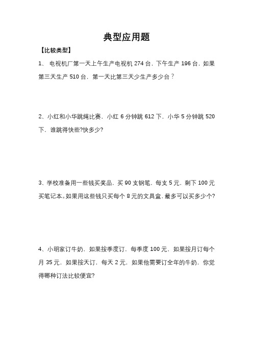 人教版小学三年级奥数比较典型应用题