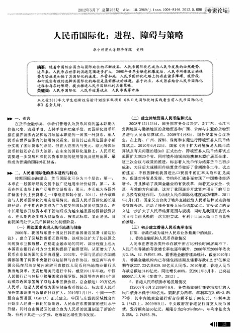 人民币国际化：进程、障碍与策略