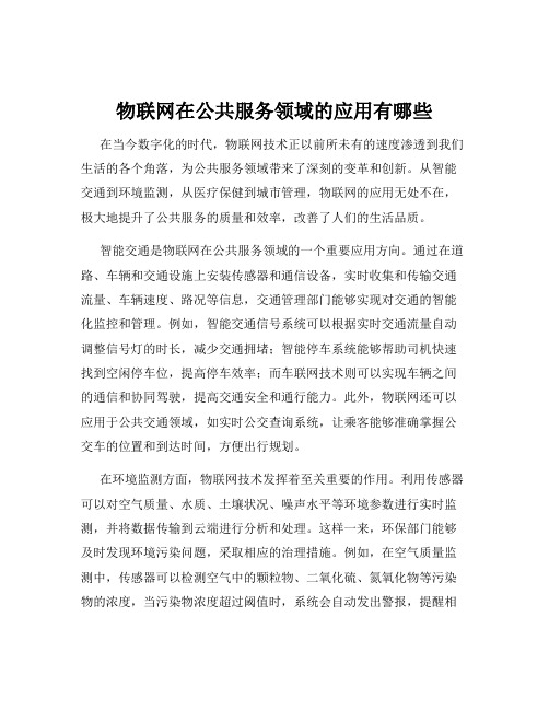 物联网在公共服务领域的应用有哪些